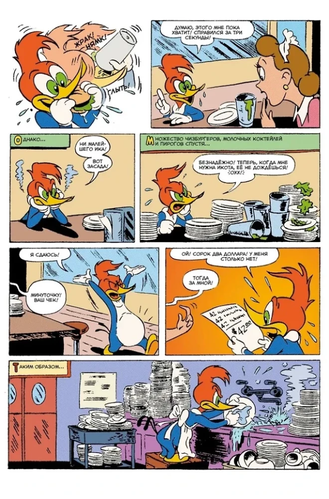 Ancient Comics. Woody Woodpecker. The Wrath of the Woodpecker