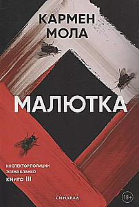 Малютка