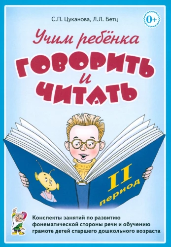 Учим ребенка говорить и читать. Конспекты занятий. II период обучения