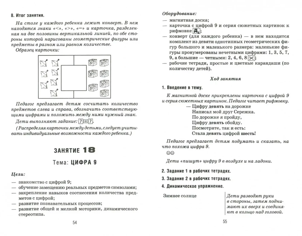 Формирование элементарных математических представлений у дошкольников 5-6 лет. Конспекты игровых занятий 2-го года обучения