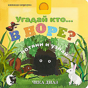 Угадай кто... в норе?