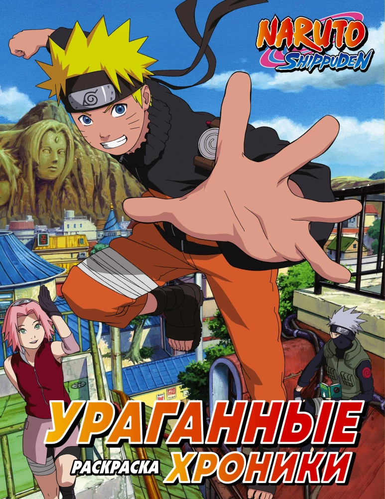 Naruto. Hurricane Chronicles. Coloring Book