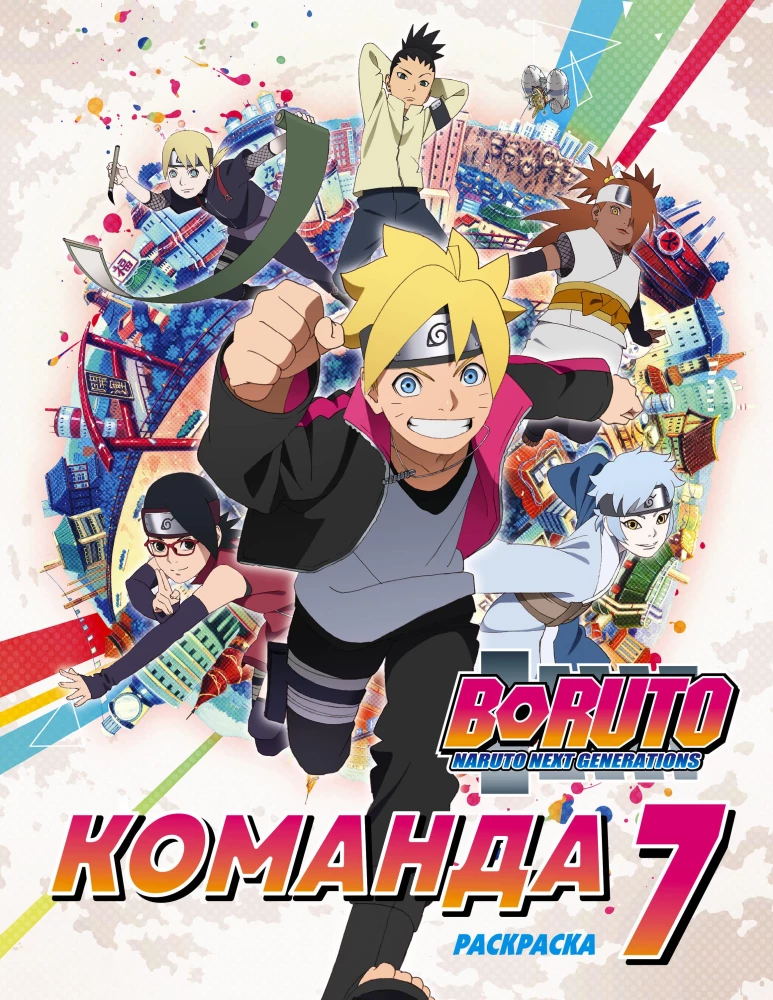 Boruto. Team 7. Coloring Book