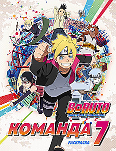 Boruto. Team 7. Coloring Book