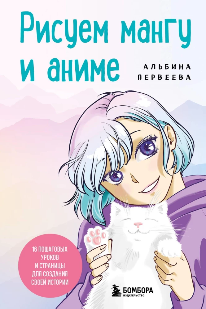 Drawing Manga and Anime. Advanced Course. 16 Step-by-Step Lessons and Pages to Create Your Own Story