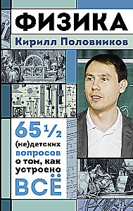 Физика. 65 1/2 (не)детских вопросов о том, как устроено всё