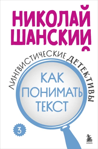 Лингвистические детективы. Как понимать текст. Книга 3