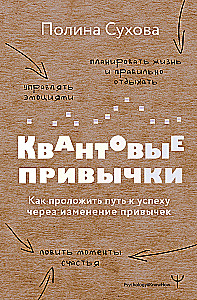 Квантовые привычки. Как проложить путь к успеху через изменения привычек