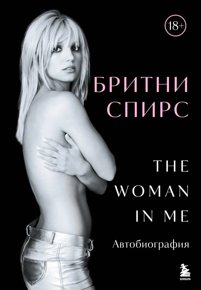 Бритни Спирс. The Woman in Me