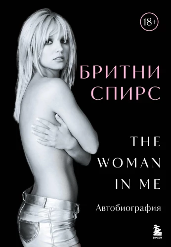 Бритни Спирс. The Woman in Me