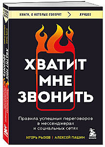 Хватит мне звонить. Правила успешных переговоров в мессенджерах и социальных сетях