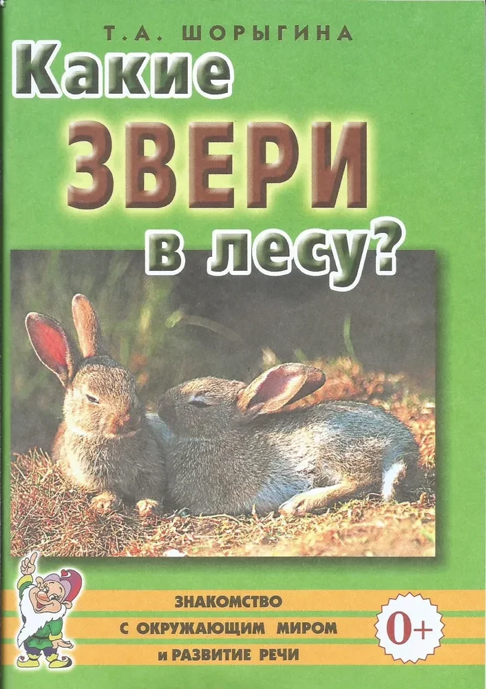 Какие звери в лесу?