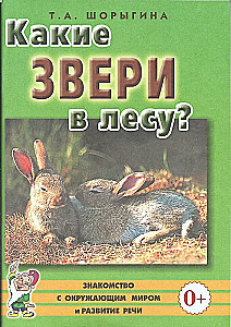 Какие звери в лесу?