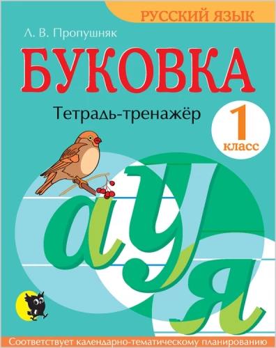 Буковка. Тетрадь-тренажер для 1 класса