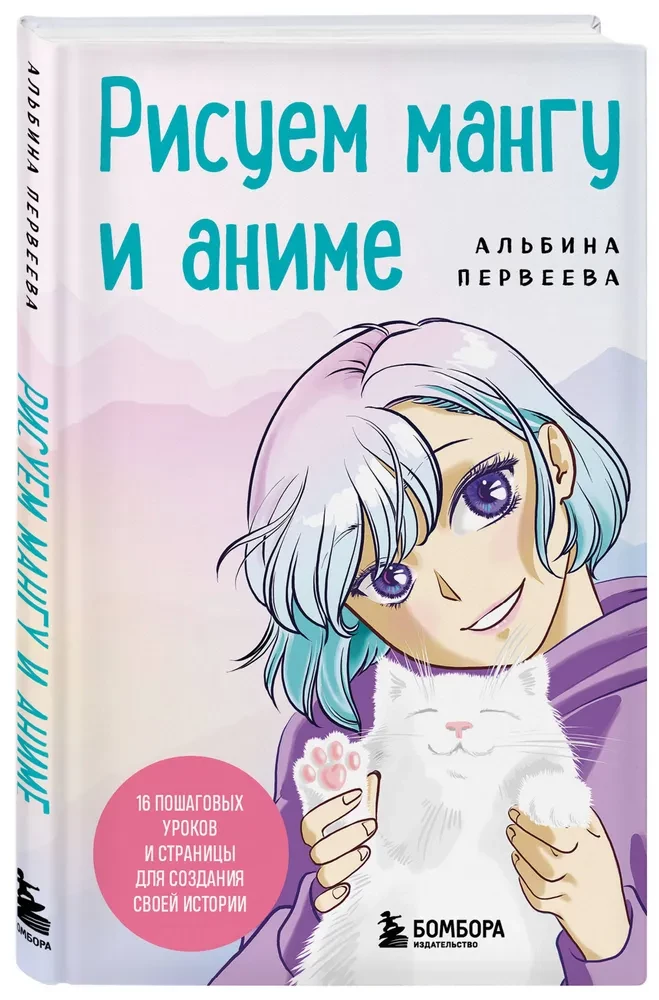 Drawing Manga and Anime. Advanced Course. 16 Step-by-Step Lessons and Pages to Create Your Own Story