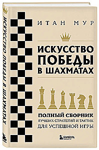 Искусство победы в шахматах. Полный сборник лучших стратегий и тактик для успешной игры