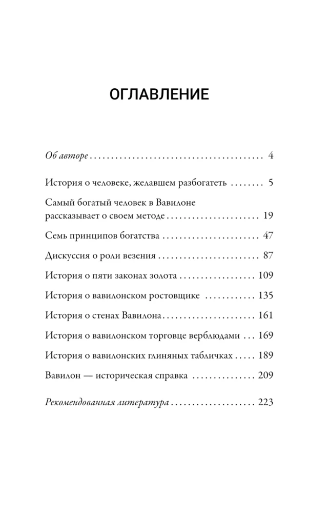 Самый богатый человек в Вавилоне