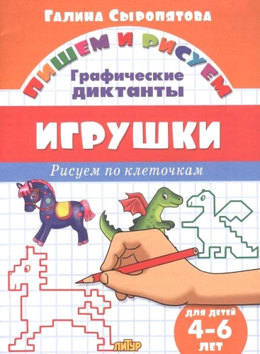 Игрушки. Рисуем по клеточкам. 4-6 лет