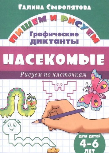 Насекомые. Рисуем по клеточкам. 4-6 лет