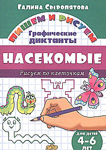 Насекомые. Рисуем по клеточкам. 4-6 лет