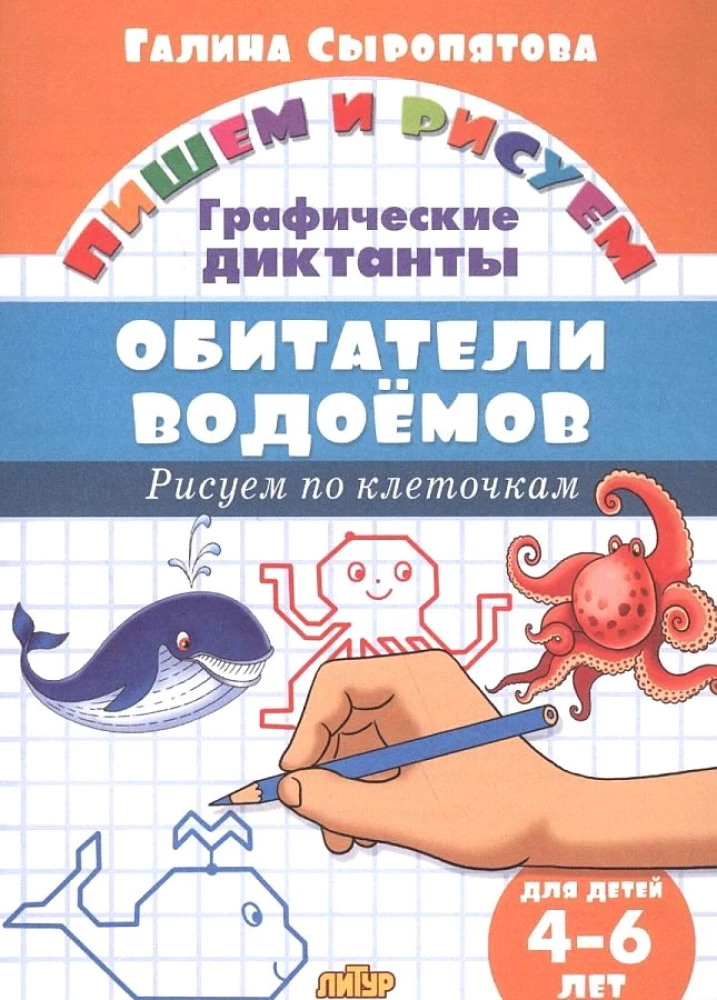 Обитатели водоемов. Рисуем по клеточкам. 4-6 лет