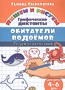 Обитатели водоемов. Рисуем по клеточкам. 4-6 лет