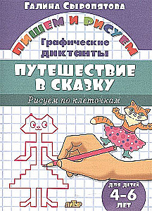 Рисуем по клеточкам. Путешествие в сказку. 4-6 лет