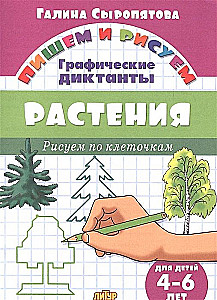 Растения. Рисуем по клеточкам. 4-6 лет