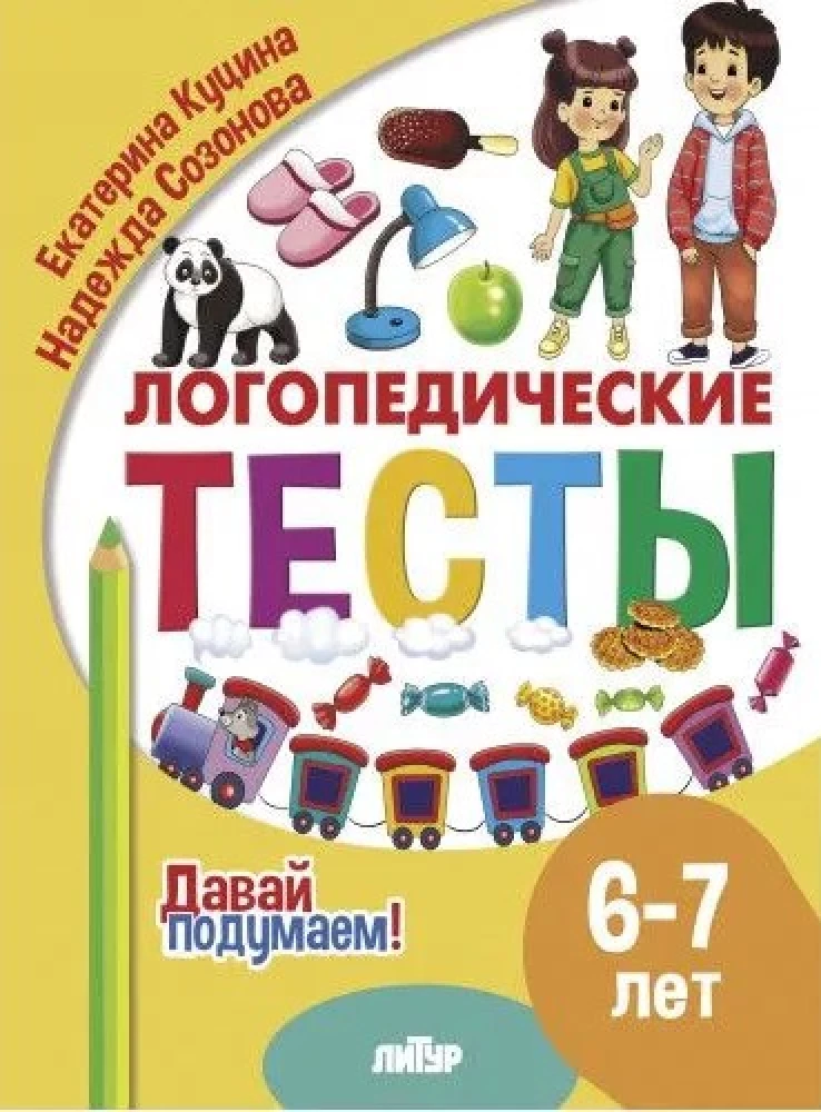 Логопедические тесты. 6-7 лет