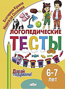 Логопедические тесты. 6-7 лет