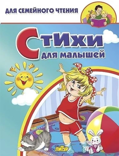 Стихи для малышей