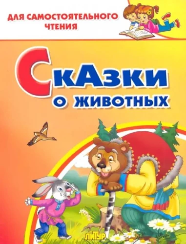 Сказки о животных