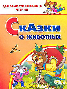 Сказки о животных