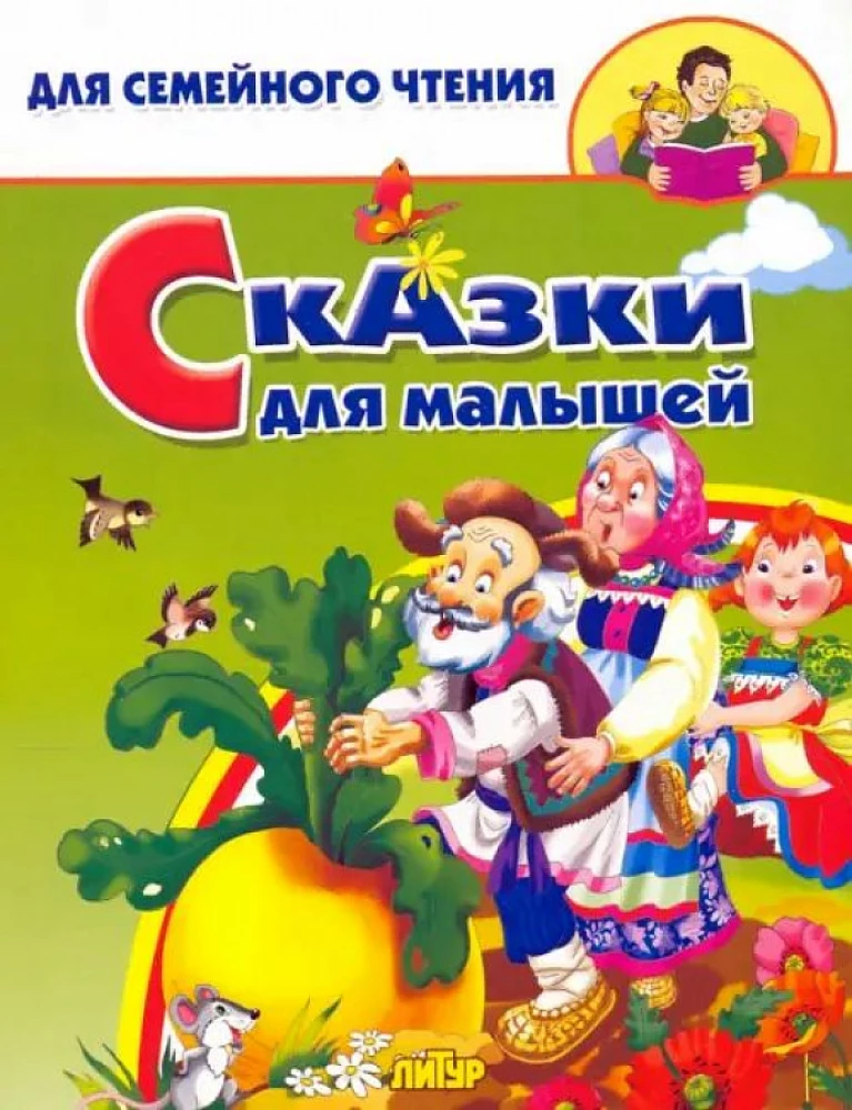 Сказки для малышей