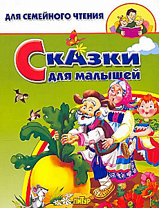 Сказки для малышей