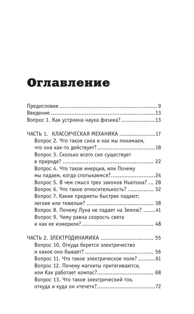 Физика. 65 1/2 (не)детских вопросов о том, как устроено всё