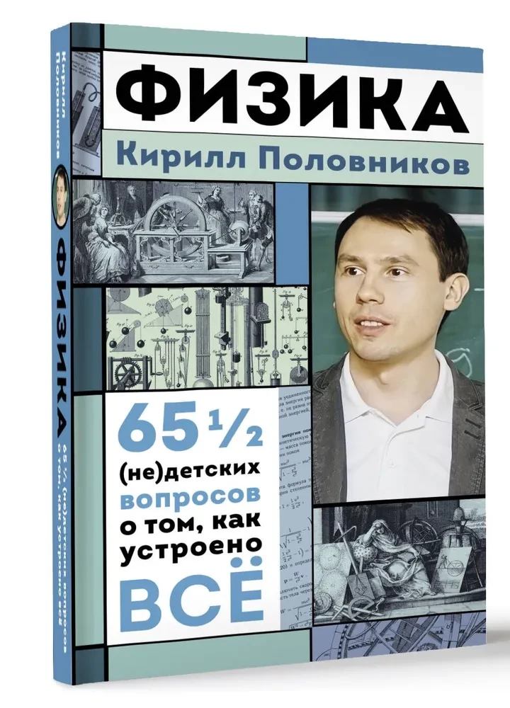 Физика. 65 1/2 (не)детских вопросов о том, как устроено всё