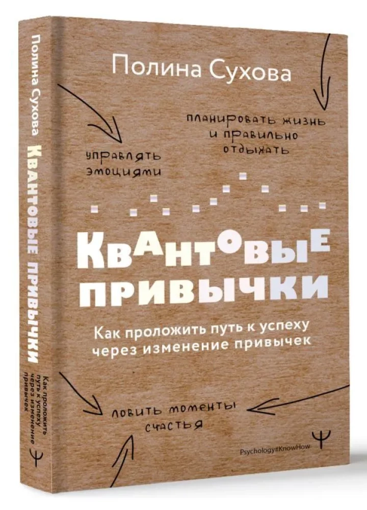 Квантовые привычки. Как проложить путь к успеху через изменения привычек