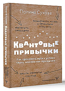 Квантовые привычки. Как проложить путь к успеху через изменения привычек