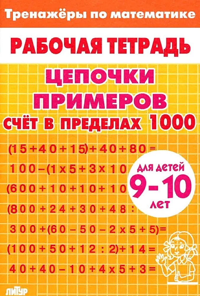 Цепочки примеров. Счет в пределах 1000. Для детей 9-10 лет