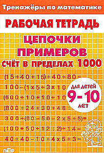 Цепочки примеров. Счет в пределах 1000. Для детей 9-10 лет