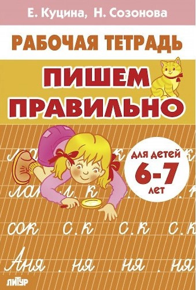 Пишем правильно 6-7 лет