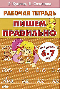 Пишем правильно 6-7 лет