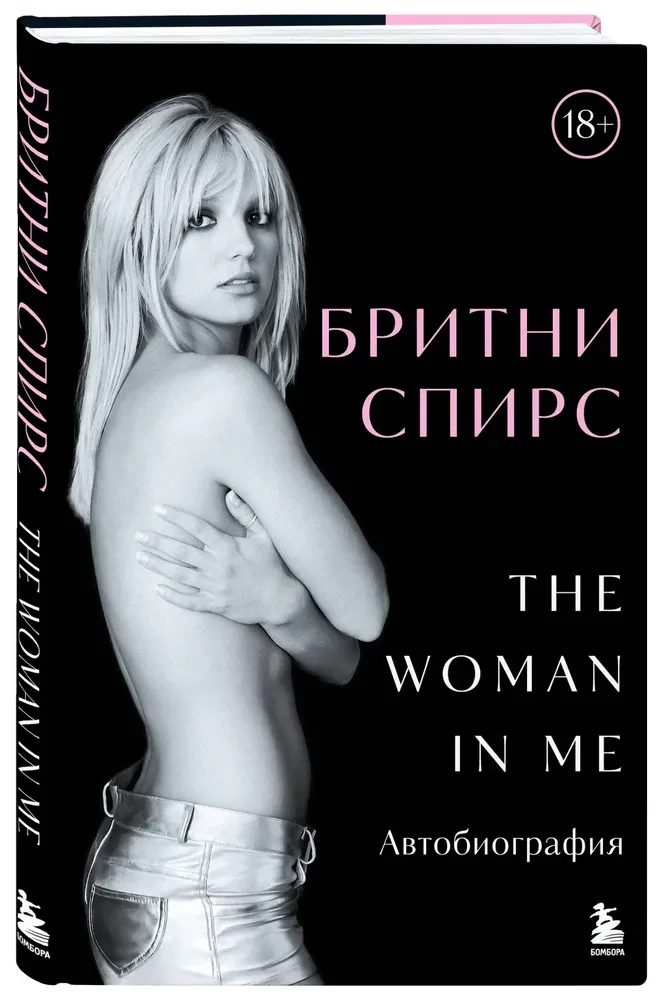 Бритни Спирс. The Woman in Me