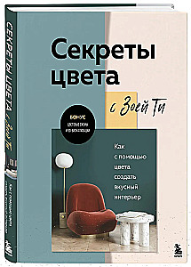 Секреты цвета с Зоей Ти. Как с помощью цвета создать вкусный интерьер