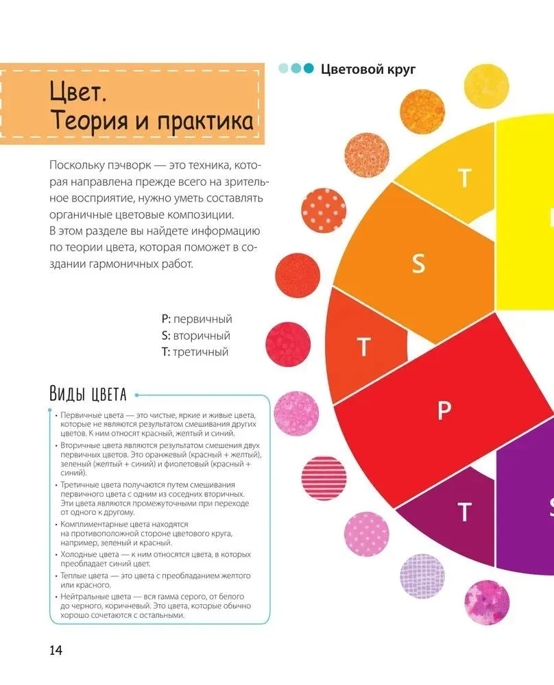 Яркая книга пэчворка. Учимся лоскутному шитью. 25 проектов для начинающих