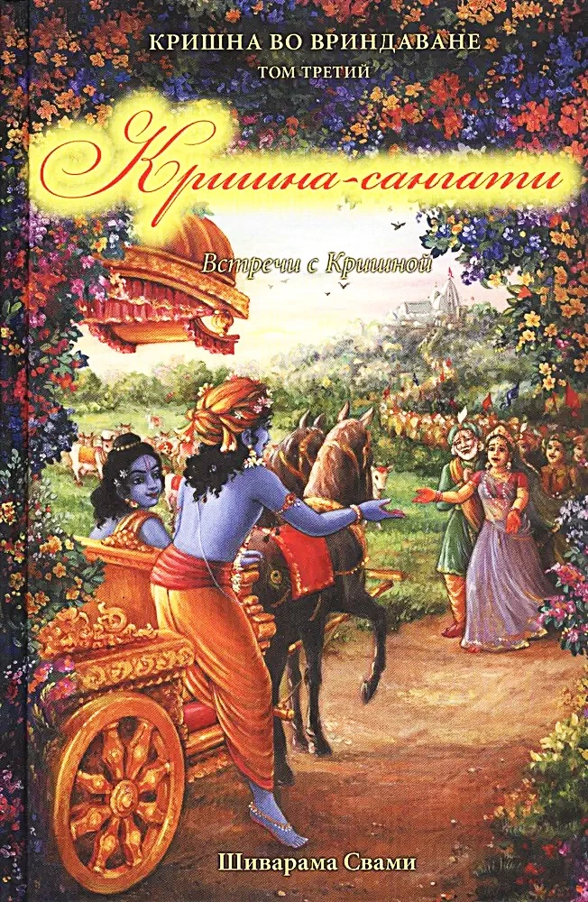 Krishna-Sangati. Krishna in Vrindavan. Volume 3