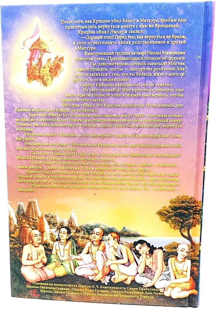 Krishna-Sangati. Krishna in Vrindavan. Volume 3