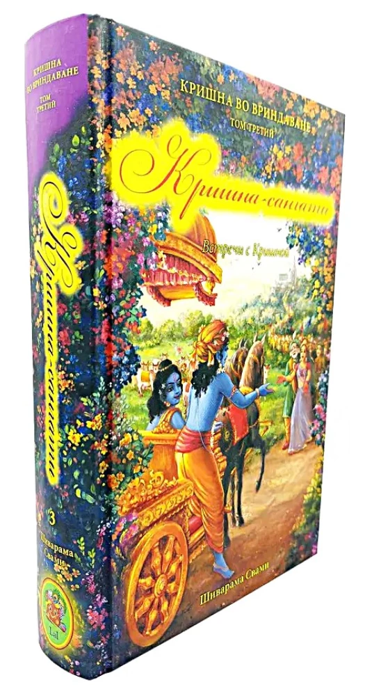 Krishna-Sangati. Krishna in Vrindavan. Volume 3