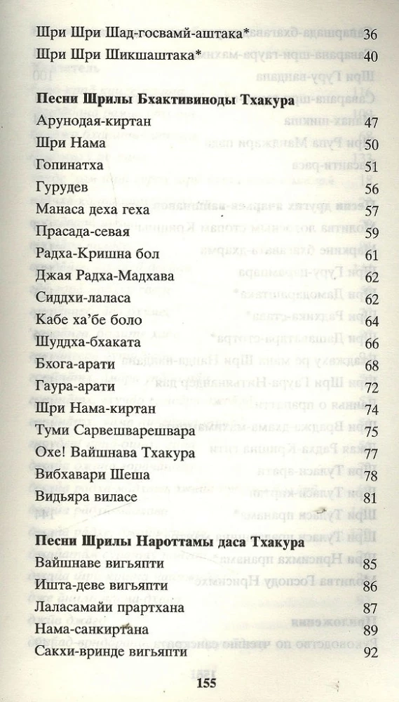 Песни ачарьев вайшнавов